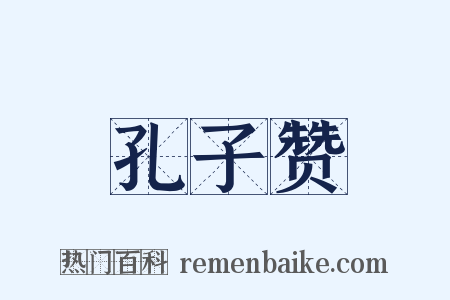孔子赞是什么意思的图片